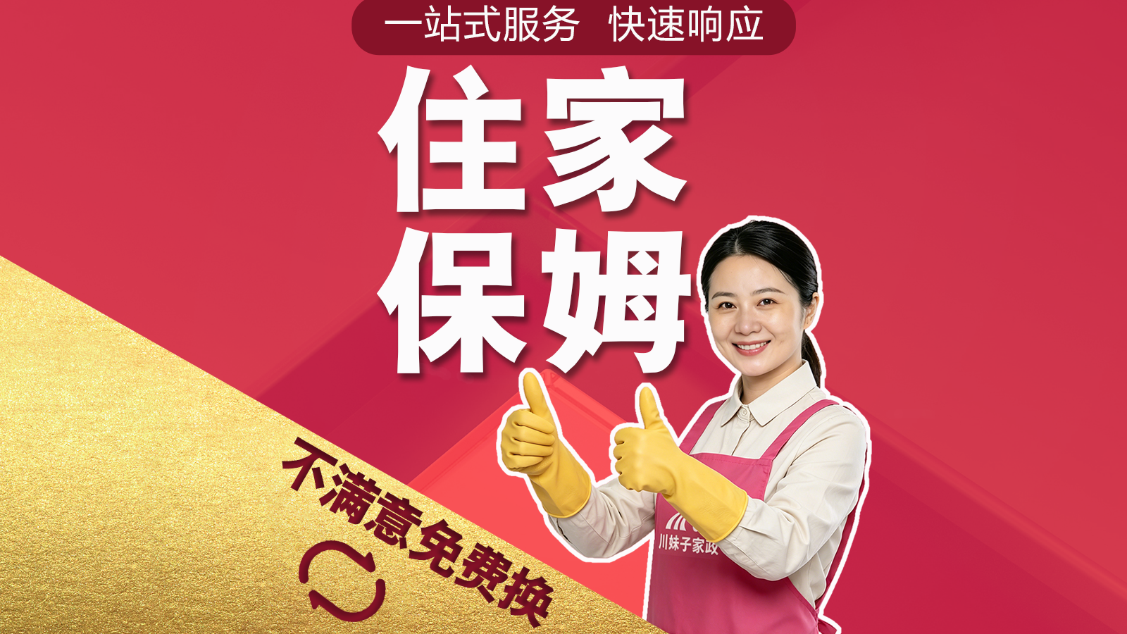 住家保姆