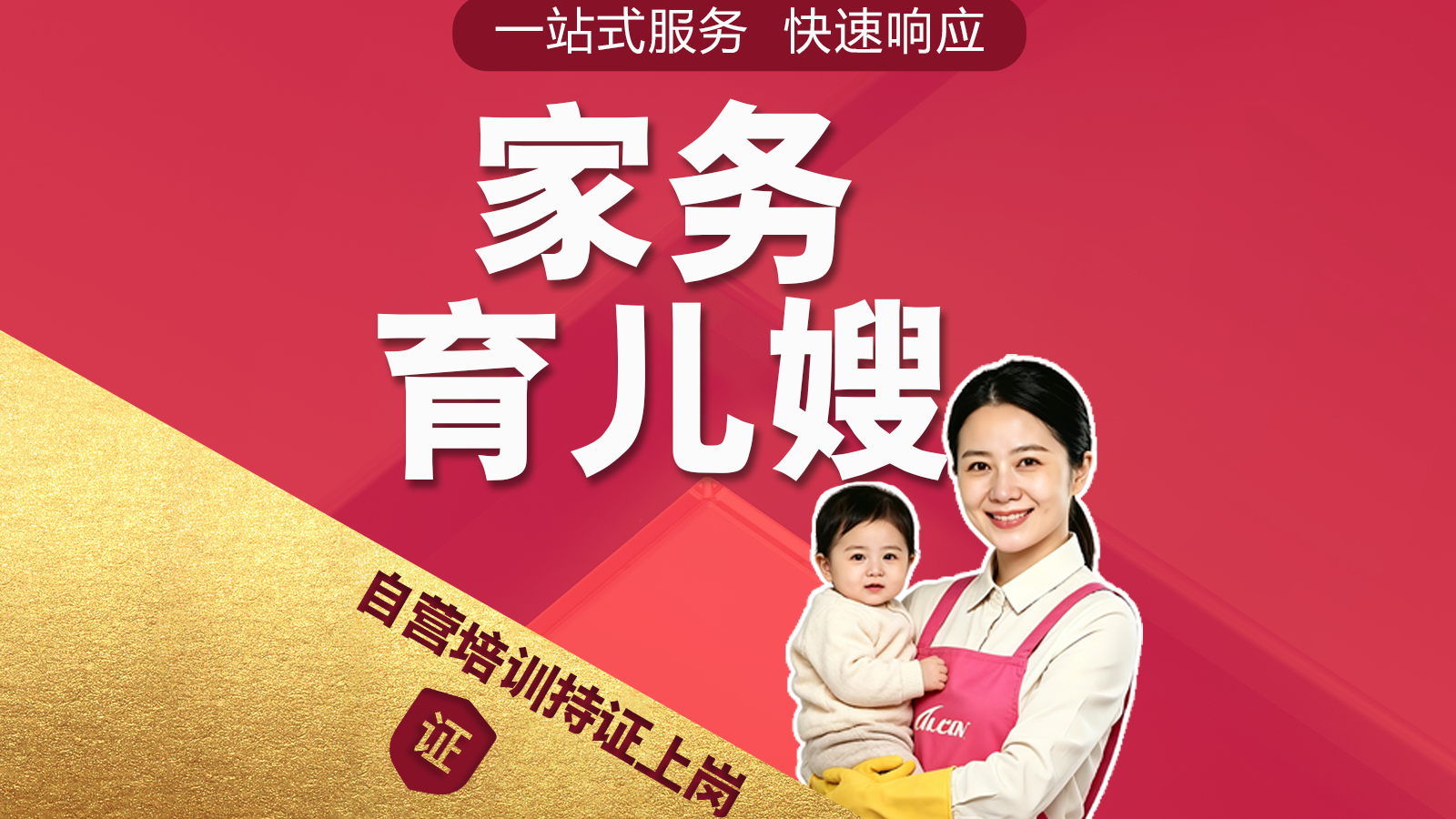 家务育儿嫂