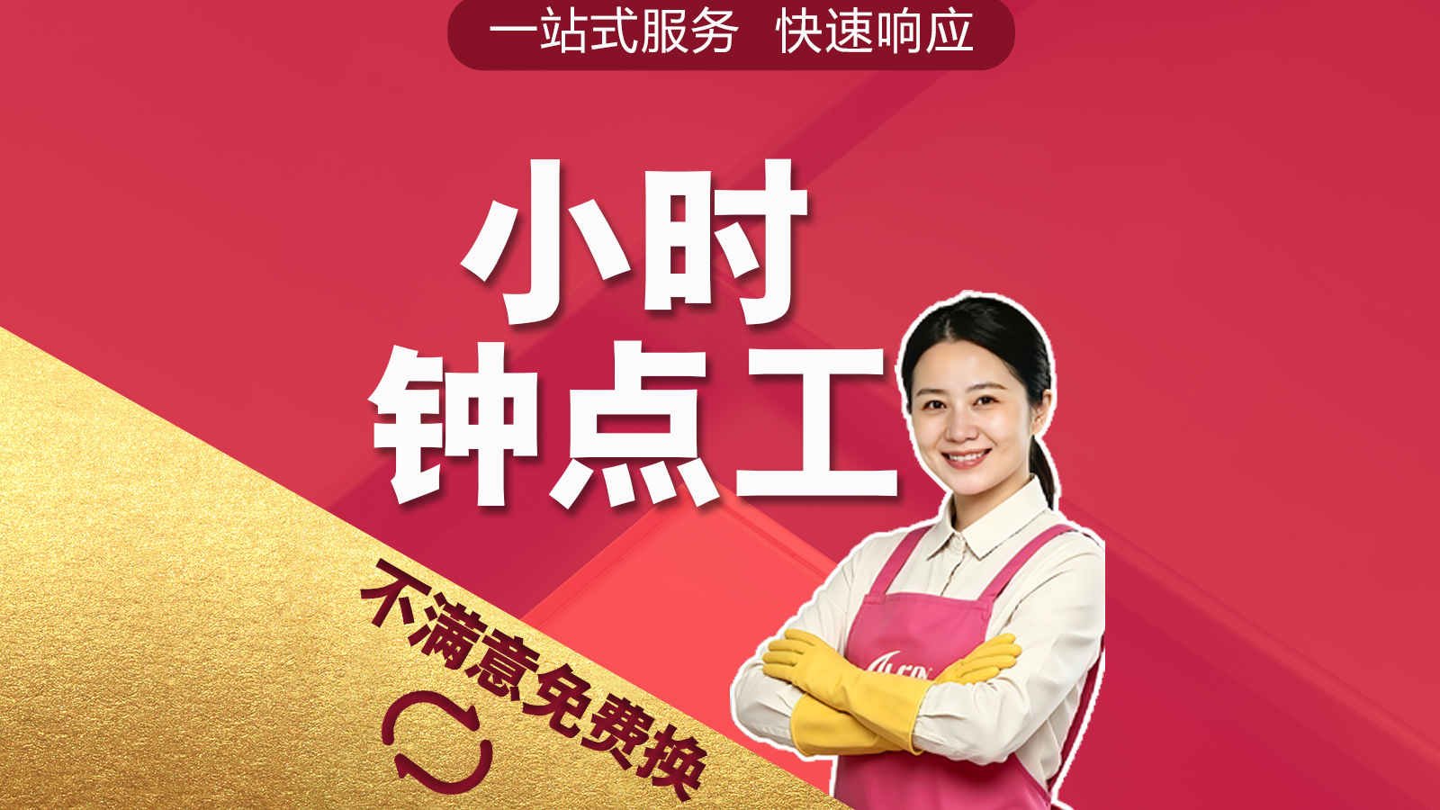 钟点工