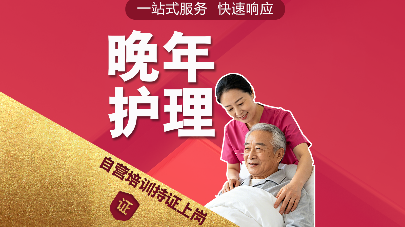 老人护理